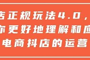 抖店正规玩法4.0,帮助你更好地理解和应对电商抖店的运营