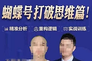 天诺老吴蝴蝶号50节线上课,蝴蝶号打破思维篇