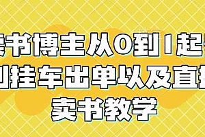 读书博主从0到1起号到挂车出单以及直播卖书教学