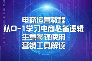 电商运营教程:从0-1学习电商必备逻辑, 生意参谋使用, 营销工具解读