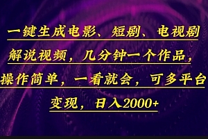 (13886期)一键生成电影,短剧,电视剧解说视频,几分钟一个作品,操作简单,一看…