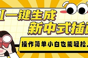AI一键生成新中式插画, 操作简单,小白也能轻松入手