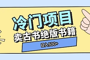 冷门项目,卖古书古籍玩法单视频即可收入大几张【揭秘】