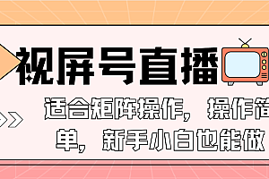 (13887期)视屏号直播,适合矩阵操作,操作简单, 一部手机就能做,小白也能做,…