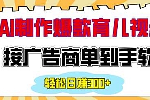 用AI制作情感育儿爆款视频,接广告商单到手软,日入200+