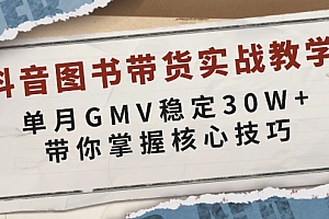 (13890期)抖音图书带货实战教学,单月GMV稳定30W+,带你掌握核心技巧