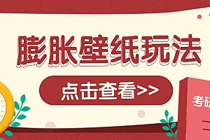 火爆壁纸项目,热门膨胀壁纸玩法,简单操作每日200+的收益