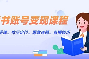 读书账号变现课程:账号搭建、作品定位、爆款选题、直播技巧