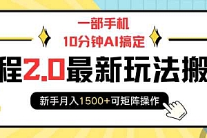 一部手机10分钟AI搞定,携程2.0最新玩法搬砖,新手月入1500+可矩阵操作