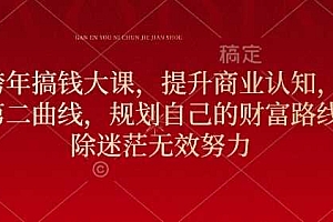 元旦跨年搞钱大课,提升商业认知,打造财富第二曲线,规划自己的财富路线,破除迷茫无效努力
