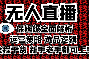2025无人直播这么做就对了,保姆级全面解析,全程干货,新手老手都可上手