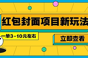 每年必做的红包封面项目新玩法,一单3-10元左右,3天轻松躺赚2000+