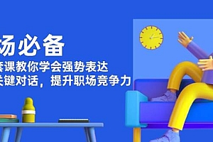 职场必备,四件套课教你学会强势表达,掌握关键对话,提升职场竞争力