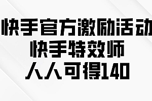 (13903期)快手官方激励活动-快手特效师,人人可得140