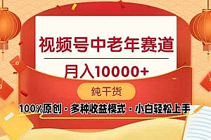 (13905期)视频号中老年赛道 100%原创 手把手教学 新号3天收益破百 小白必备
