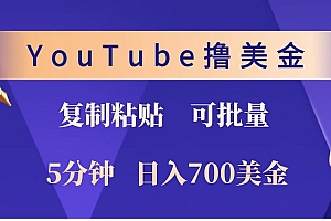 YouTube复制粘贴撸美金,5分钟就熟练,1天收入700美金!!收入无上限,可批量!