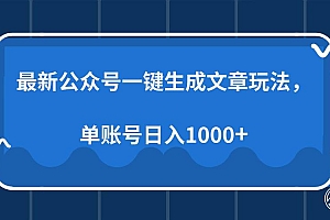 (13908期)最新公众号AI一键生成文章玩法,单帐号日入1000+