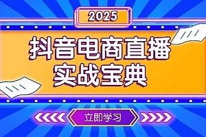(13912期)抖音电商直播实战宝典,从起号到复盘,全面解析直播间运营技巧