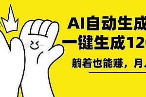 (13913期)AI写小说,一键生成120万字,躺着也能赚,月入2w+