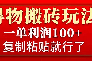 得物搬砖无门槛玩法,一单利润100+,无脑操作会复制粘贴就行