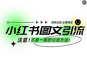 小红书图文引流创业粉,最稳引流方法,日引300+可批量操作