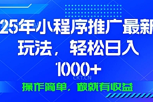 (13909期)25年微信小程序推广最新玩法,轻松日入1000+,操作简单 做就有收益