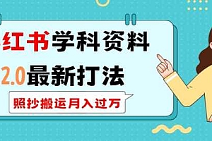小红书学科资料2.0最新打法,照抄搬运月入过万,可长期操作