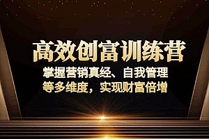 (13911期)高效创富训练营:掌握营销真经、自我管理等多维度,实现财富倍增