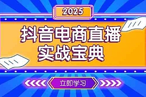 抖音电商直播实战宝典,从起号到复盘,全面解析直播间运营技巧