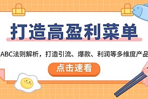 (13916期)打造高盈利 菜单:ABC法则解析,打造引流、爆款、利润等多维度产品
