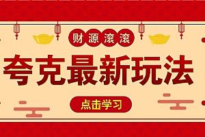 11元/1单,夸克最新拉新玩法,无需自己保存内容,直接分享即可赚钱