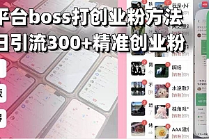 (13918期)招聘平台无限引流方法,复制粘贴即可,好起号好过审,日稳定引流300+创…