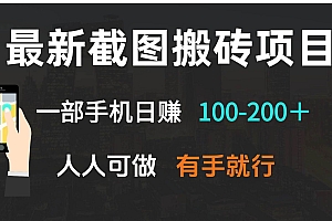(13920期)最新截图搬砖项目,一部手机日赚100-200+ 人人可做,有手就行