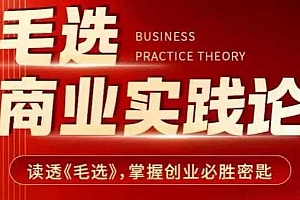 毛选商业实践论,读透《毛选》掌握创业必胜密匙