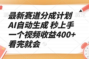 (13924期)最新赛道分成计划 AI自动生成 秒上手 一个视频收益400+ 看完就会