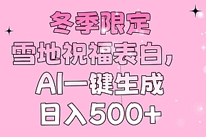 (13926期)冬季限定,雪地祝福表白,AI一键生成,日入500+