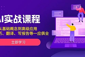 AI实战课程,从基础概念到高级应用,如写简历、翻译、写报告等一应俱全