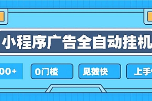 (13928期)2025全新小程序挂机,单机收益500+,新手小白可学,项目简单,无繁琐操…