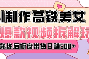 AI美女爆款视频热门玩法,日均变现5张,赶快跟上一起吃肉