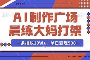 AI制作广场晨练大妈打架,一条播放10W+,单日变现多张【揭秘】