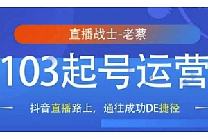 抖音直播103起号运营,抖音直播路上,通往成功DE捷径