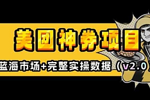 美团神券项目_入门级教程,外卖券膨胀推广项目(v2.0版教程)
