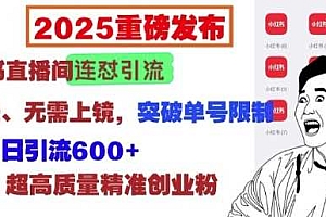 2025重磅发布:小红书直播间连怼引流,无需连麦、无需上镜,突破单号限制,暴力日引流600+