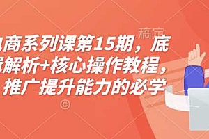 淘宝电商系列课第15期,底层逻辑解析+核心操作教程,运营、推广提升能力的必学课程+配套资料
