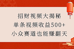 招财视频大揭秘:单条视频收益500+,小众赛道也能赚翻天!