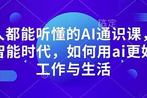 人人都能听懂的AI通识课,人工智能时代,如何用ai更好的工作与生活