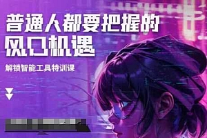 人工智能实战训练,普通人都要把握的风口机遇