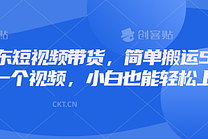 京东短视频带货,简单搬运5分钟一个视频,小白也能轻松上手