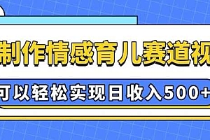 AI 制作情感育儿赛道视频,可以轻松实现日收入5张【揭秘】