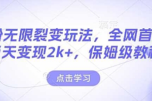 男粉无限裂变玩法,全网首发,当天变现2k+,保姆级教程【永久更新】【揭秘】